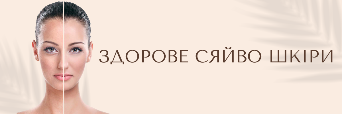 Здорове сяйво шкіри: як досягти бажаного ефекту фото