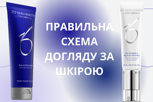 Правильная схема ухода за кожей: рекомендации от ZO® Skin Health фото